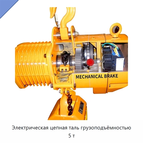 Электрическая цепная таль грузоподъёмностью 5 т