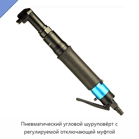 Пневматический угловой шуруповёрт с регулируемой отключающей муфтой