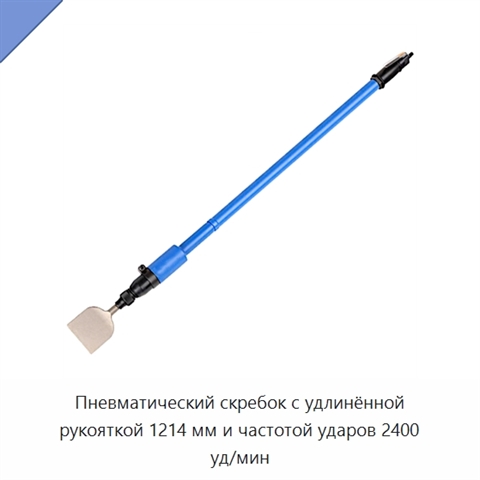 Пневматический скребок с удлинённой рукояткой 1214 мм и частотой ударов 2400 уд/мин
