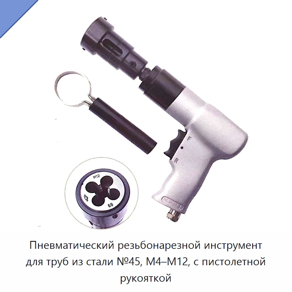 Пневматический резьбонарезной инструмент для труб из стали №45, M4–M12, с пистолетной рукояткой — Электрические резьбонарезные станки для труб