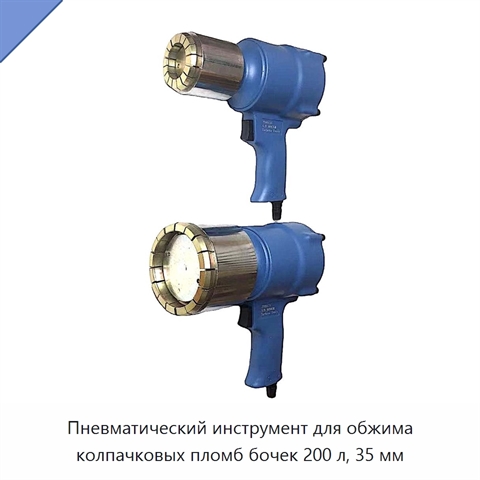 Пневматический инструмент для обжима колпачковых пломб бочек 200 л, 35 мм