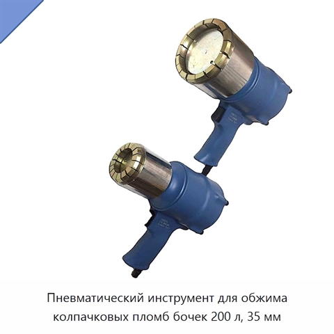 Пневматический инструмент для обжима колпачковых пломб бочек 200 л, 35 мм