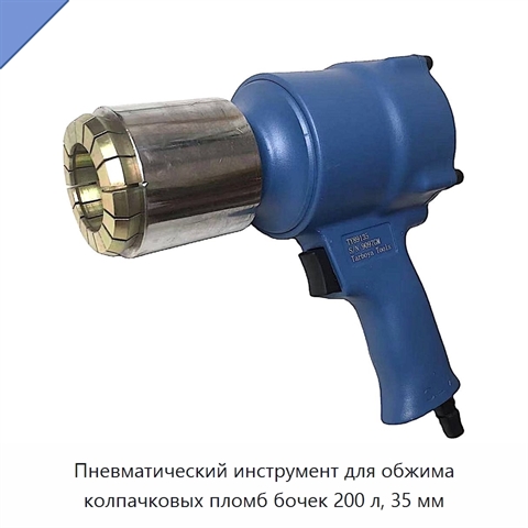 Пневматический инструмент для обжима колпачковых пломб бочек 200 л, 35 мм