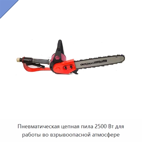 Пневматическая цепная пила 2500 Вт для работы во взрывоопасной атмосфере