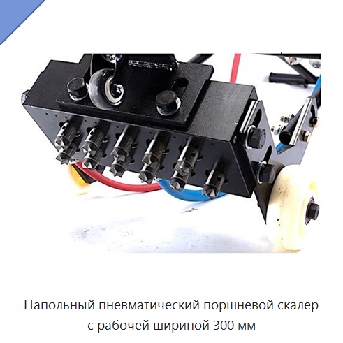 Напольный пневматический поршневой скалер с рабочей шириной 300 мм