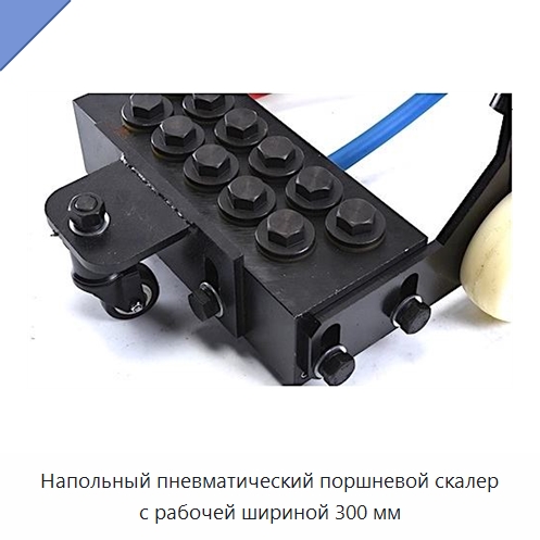 Напольный пневматический поршневой скалер с рабочей шириной 300 мм