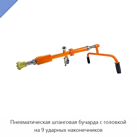 Пневматическая штанговая бучарда с головкой на 9 ударных наконечников