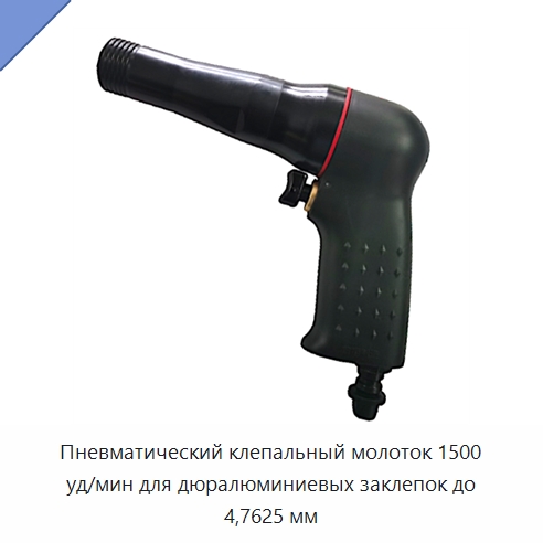 Пневматический клепальный молоток 1500 уд/мин для дюралюминиевых заклепок до 4,7625 мм — Гвоздезабивные пистолеты