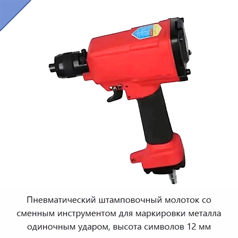 Пневматический штамповочный молоток со сменным инструментом для маркировки металла одиночным ударом, высота символов 12 мм