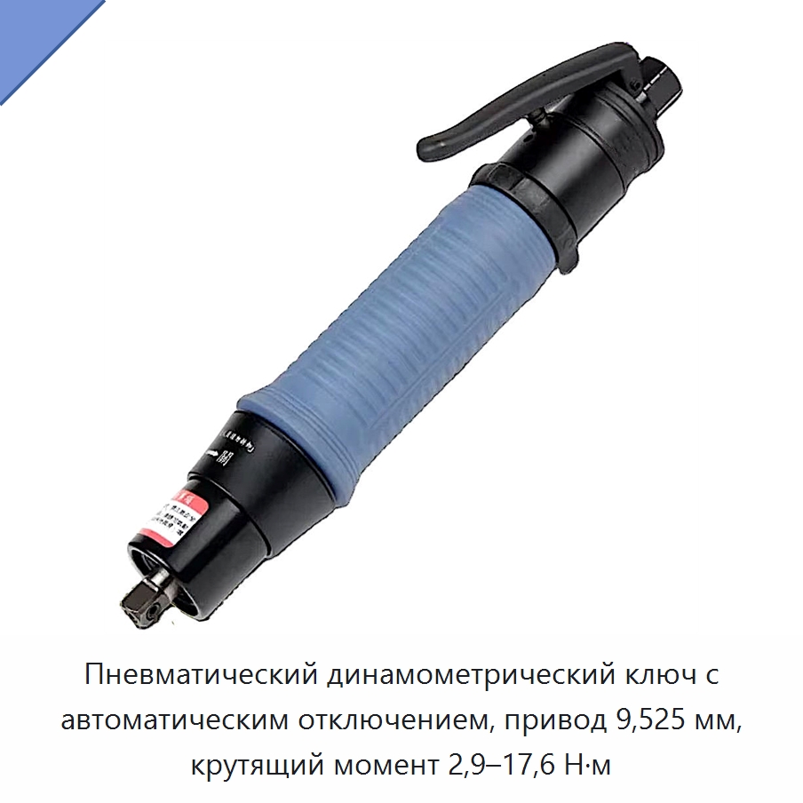 Пневматический динамометрический ключ с автоматическим отключением, привод 9,525 мм, крутящий момент 2,9–17,6 Н·м — Гайковёрты