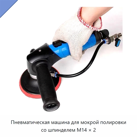 Пневматическая машина для мокрой полировки со шпинделем M14 × 2