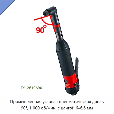 Промышленная угловая пневматическая дрель 90°, 1 000 об/мин, с цангой 6–6,6 мм
