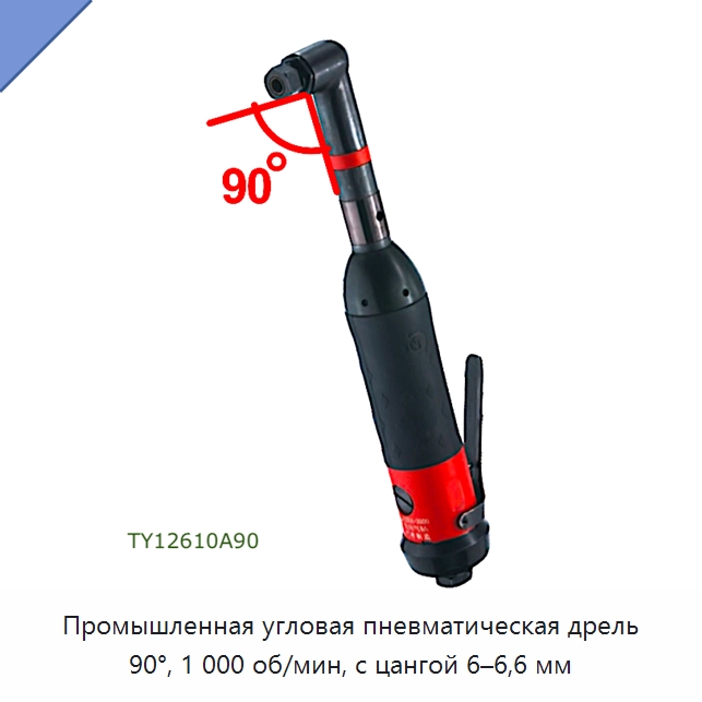 Промышленная угловая пневматическая дрель 90°, 1 000 об/мин, с цангой 6–6,6 мм — Электродрели