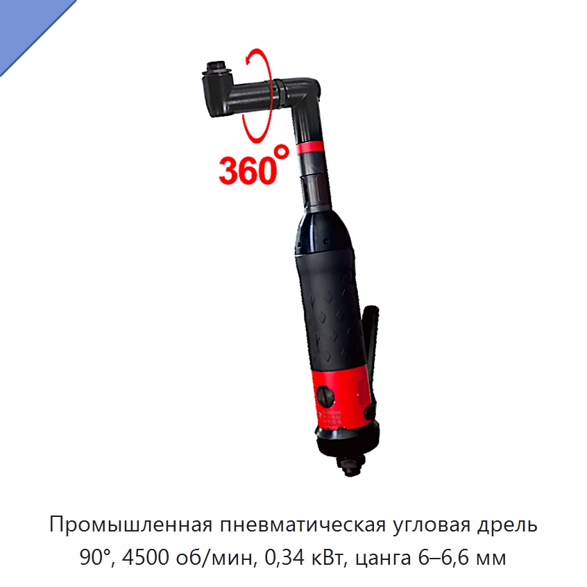 Промышленная пневматическая угловая дрель 90°, 4500 об/мин, 0,34 кВт, цанга 6–6,6 мм — Электродрели