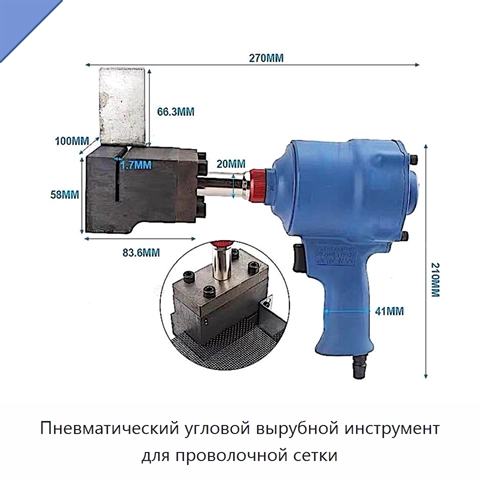 Пневматический угловой вырубной инструмент для проволочной сетки