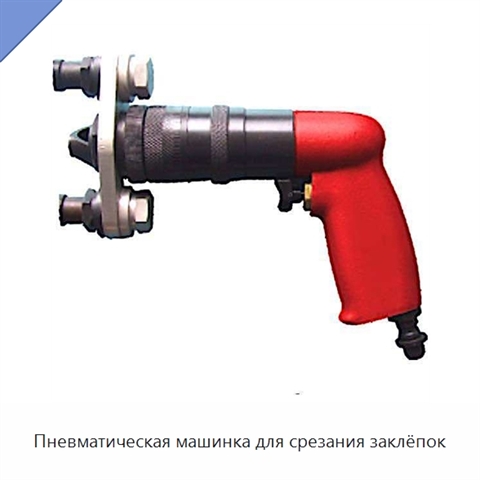 Пневматическая машинка для срезания заклёпок