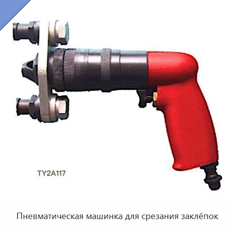 Пневматическая машинка для срезания заклёпок