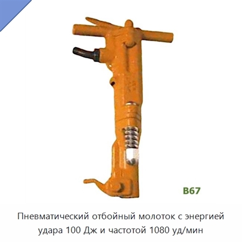 Пневматический отбойный молоток с энергией удара 100 Дж и частотой 1080 уд/мин