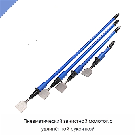 Пневматический зачистной молоток с удлинённой рукояткой