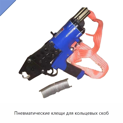 Пневматические клещи для кольцевых скоб