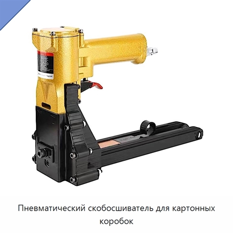 Пневматический скобосшиватель для картонных коробок