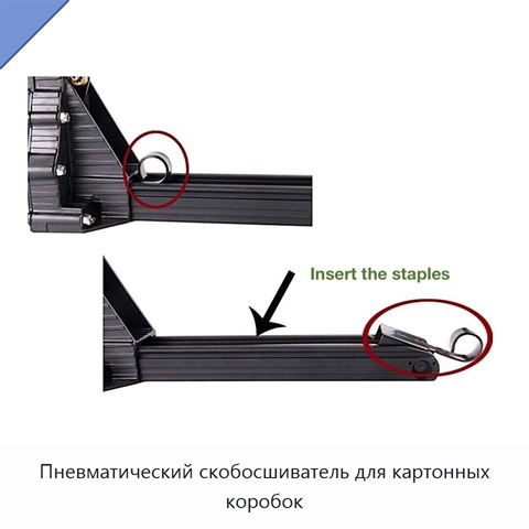 Пневматический скобосшиватель для картонных коробок
