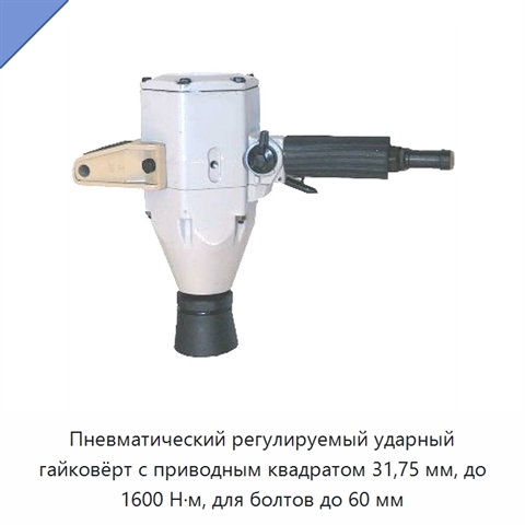 Пневматический регулируемый ударный гайковёрт с приводным квадратом 31,75 мм, до 1600 Н·м, для болтов до 60 мм