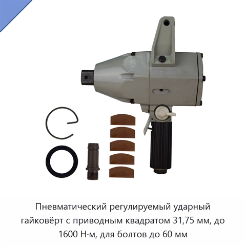 Пневматический регулируемый ударный гайковёрт с приводным квадратом 31,75 мм, до 1600 Н·м, для болтов до 60 мм