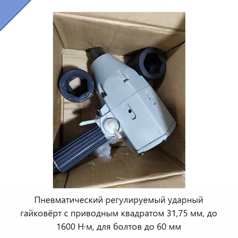 Пневматический регулируемый ударный гайковёрт с приводным квадратом 31,75 мм, до 1600 Н·м, для болтов до 60 мм