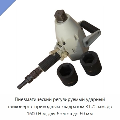 Пневматический регулируемый ударный гайковёрт с приводным квадратом 31,75 мм, до 1600 Н·м, для болтов до 60 мм