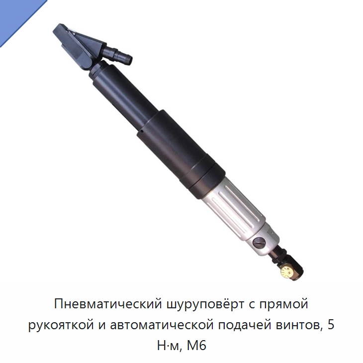 Пневматический шуруповёрт с прямой рукояткой и автоматической подачей винтов, 5 Н·м, M6 — Прочие пневматические инструменты