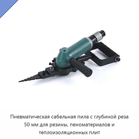 Пневматическая сабельная пила с глубиной реза 50 мм для резины, пеноматериалов и теплоизоляционных плит