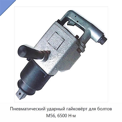 Пневматический ударный гайковёрт для болтов M56, 6500 Н·м