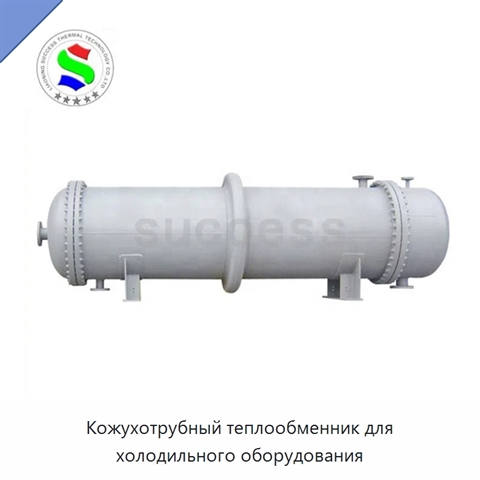 Кожухотрубный теплообменник для холодильного оборудования