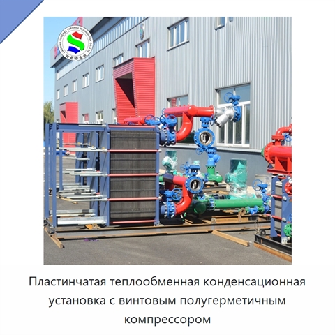 Пластинчатая теплообменная конденсационная установка с винтовым полугерметичным компрессором