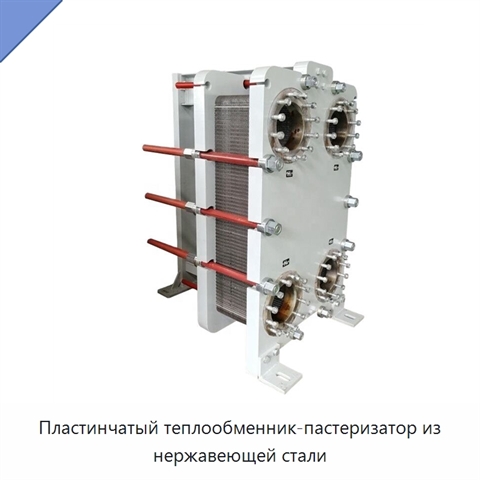 Пластинчатый теплообменник-пастеризатор из нержавеющей стали
