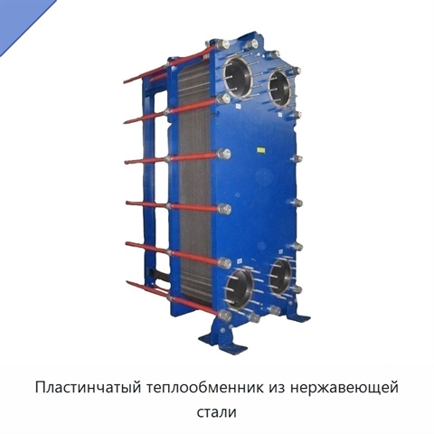 Пластинчатый теплообменник из нержавеющей стали