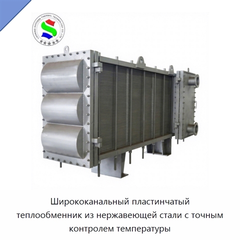 Ширококанальный пластинчатый теплообменник из нержавеющей стали с точным контролем температуры