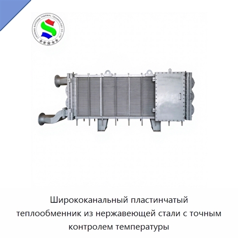 Ширококанальный пластинчатый теплообменник из нержавеющей стали с точным контролем температуры