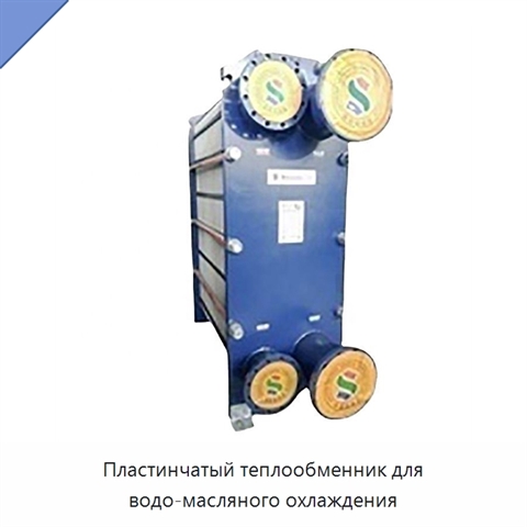 Пластинчатый теплообменник для водо-масляного охлаждения