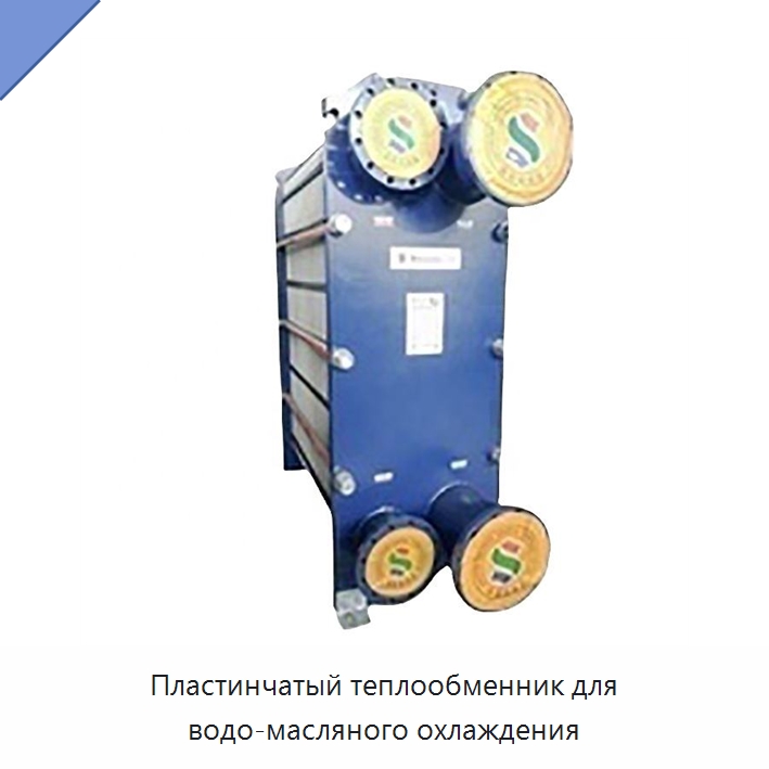 Пластинчатый теплообменник для водо-масляного охлаждения — Теплообменники