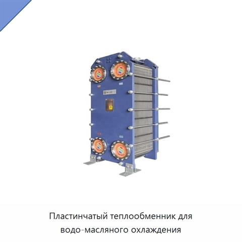 Пластинчатый теплообменник для водо-масляного охлаждения