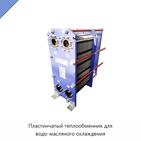Пластинчатый теплообменник для водо-масляного охлаждения