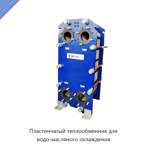 Пластинчатый теплообменник для водо-масляного охлаждения
