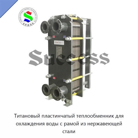 Титановый пластинчатый теплообменник для охлаждения воды с рамой из нержавеющей стали