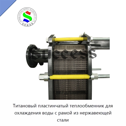Титановый пластинчатый теплообменник для охлаждения воды с рамой из нержавеющей стали