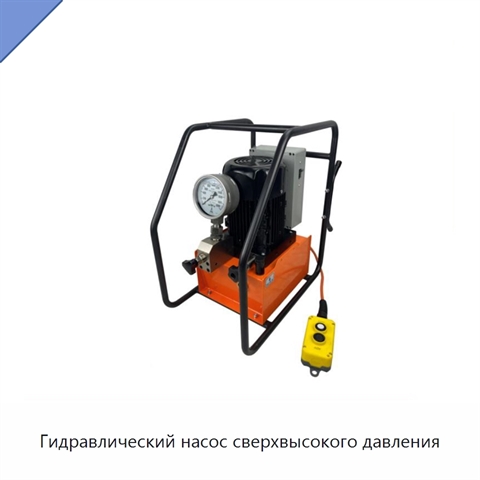 Гидравлический насос сверхвысокого давления