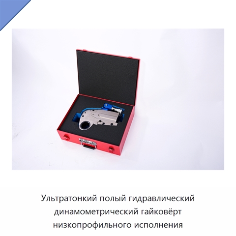 Ультратонкий полый гидравлический динамометрический гайковёрт низкопрофильного исполнения