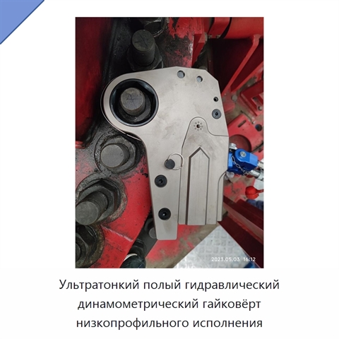 Ультратонкий полый гидравлический динамометрический гайковёрт низкопрофильного исполнения