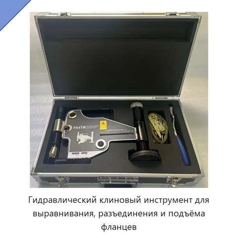 Гидравлический клиновый инструмент для выравнивания, разъединения и подъёма фланцев